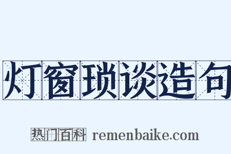 灯窗琐谈造句是什么意思的图片